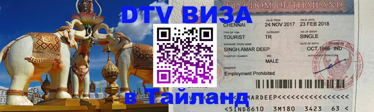 Электронная виза DTV в Тайланд Невинномысск 