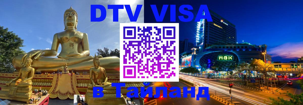 Электронная виза DTV в Тайланд Невинномысск 